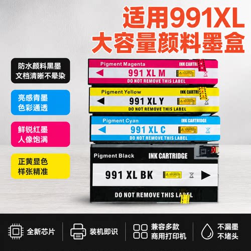 能率适用惠普991x墨盒惠普991x
