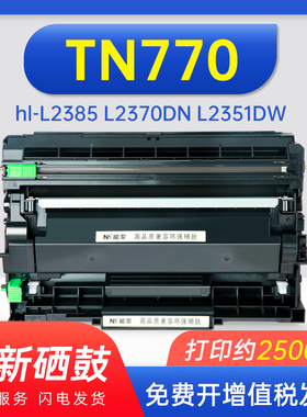 能率 适用兄弟tn770粉盒hl-L2385墨盒L2370DN L2351DW L2350DW硒鼓成像鼓组件