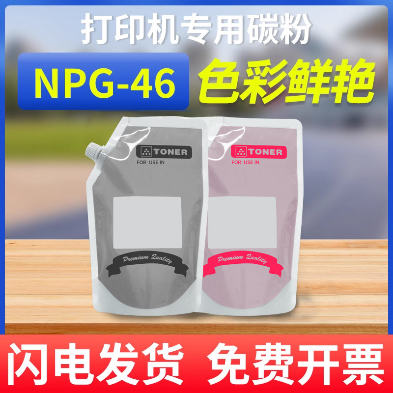 能率适用佳能NPG-46碳粉