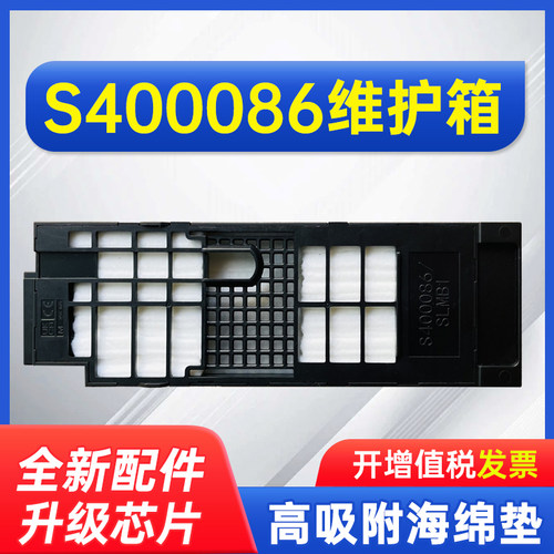 能率适用于爱普生S400086维护箱SLMB1废墨仓SL-D1000/D1030/D1040/D1050/1070/D1080宽幅照片打印机