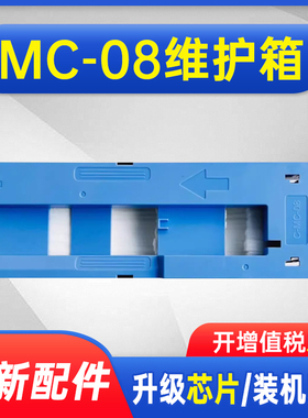 能率适用佳能MC-08保养墨盒Canon iPF8000 iPF8100 iPF8400 iPF9000 iPF9100 iPF8300S 9400 废墨仓维护箱