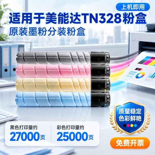 能率【顺丰包邮】适用于柯尼卡美能达TN328粉盒柯美墨盒C250i C300i C360i 7130i CMYK碳粉墨粉