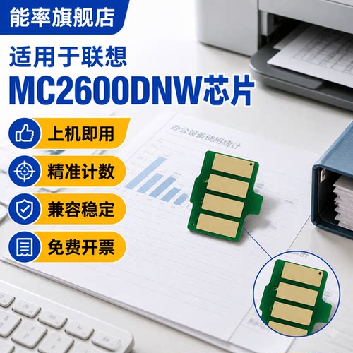 能率适用联想MC2600DNW粉盒彩色芯片Lenovo LC2600DNW MC2600DNW激光至像打印机墨盒芯片LT2600K/C/ M /Y