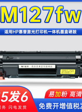 hpm127fw打印机硒鼓通用hp127惠普M127fn复印墨盒M127fw可加粉CZ181A墨鼓183A粉盒mfp晒鼓磨粉粉鼓墨合cf283