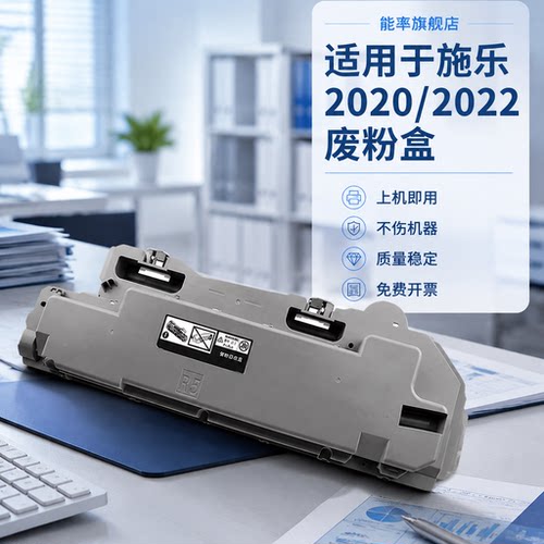能率富士施乐SC2020废粉盒sc2022