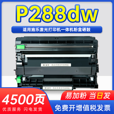能率施乐p288dw硒鼓DocuPrint