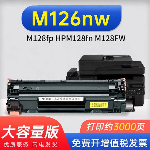 能率惠普m126nw硒鼓m128fp墨盒