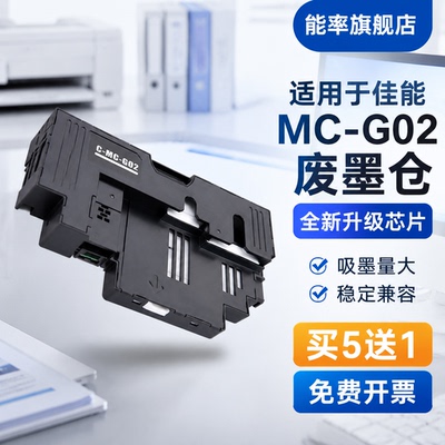 能率佳能MC-G02保养墨盒G1020