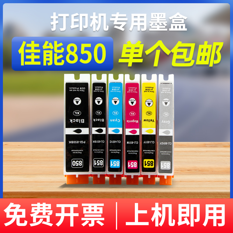 能率佳能850墨盒851打印机