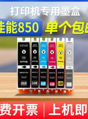 能率适用佳能850墨盒851 ip7200 ix6780 6880 ip7280 8780 mg7180 7580 5580 850 851打印机墨盒 一次性墨盒