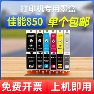 850 一次性墨盒 6880 mg7180 7580 8780 ix6780 ip7280 851打印机墨盒 能率适用佳能850墨盒851 5580 ip7200
