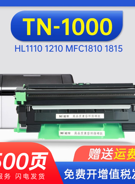 能率适用 兄弟TN-1000粉盒硒鼓 HL1110 1210 MFC1810 1815 1910 DCP1510 1075 DCP1510 1511 1610W打印机墨盒