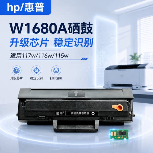 能率适用惠普W1680A硒鼓117w
