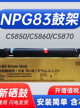 能率适用于佳能NPG83鼓架C5850套鼓5840 C5860 C5870复印机感光鼓组件C5840i C5850i C5860i C5870i硒鼓架