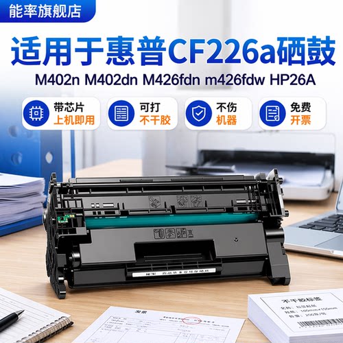 能率惠普cf226a硒鼓m402n墨盒