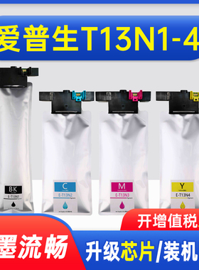 能率适用爱普生T13N1-4墨袋Epson WorkForce Pro EM-C8100a墨水盒EM-C8101a打印机墨盒