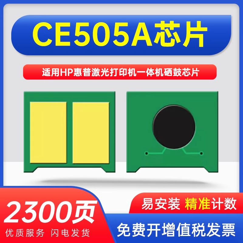 能率惠普CE505A芯片P2030