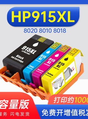 能率适用惠普915墨盒hp 8020 8010 8018打印机墨盒officejet pro 8012 8022 8026 8028黑色彩色915/919XL