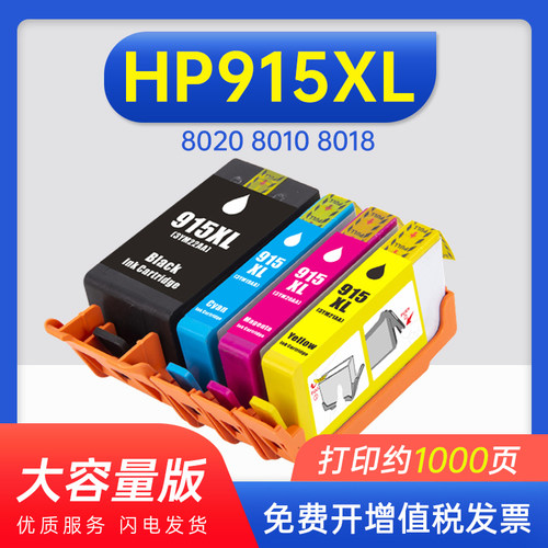 能率适用惠普915墨盒8020