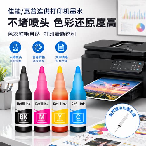 能率适用佳能惠普连供打印机墨水