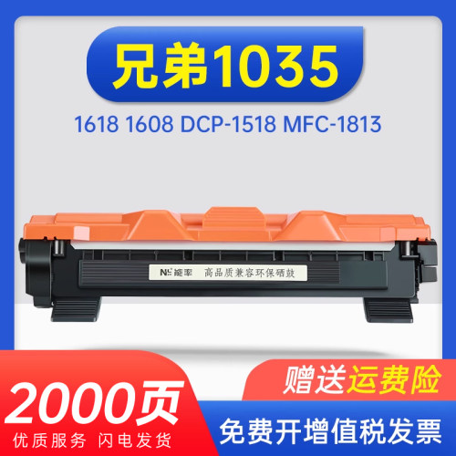 能率兄弟tn-1035粉盒1618墨盒