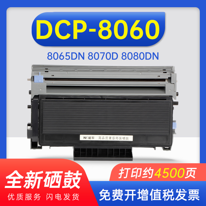能率适用兄弟DCP-8060硒鼓粉盒