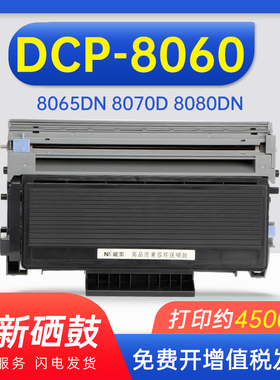 能率适用兄弟DCP-8060硒鼓8065DN墨盒8070D 8080DN 8085DN DR-580硒鼓粉盒 套装