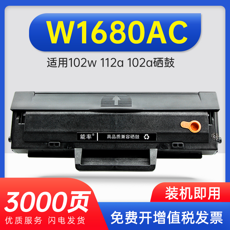 能率适用惠普 W1680AC硒鼓MFP 112a 102a打印机墨盒 硒鼓HP Laser 102w墨粉盒碳粉盒hp102w打印机晒鼓墨粉