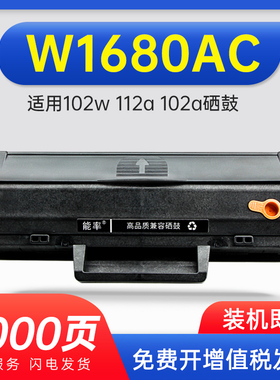 能率适用惠普 W1680AC硒鼓MFP 112a 102a打印机墨盒 硒鼓HP Laser 102w墨粉盒碳粉盒hp102w打印机晒鼓墨粉