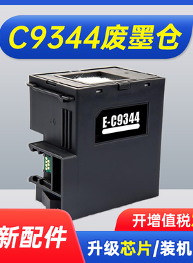 能率适用爱普生C9344维护箱 EPSON XP3100 3105 4100 XP-4100 4101 XP4105 WF-2810 2830 2850 废墨仓盒