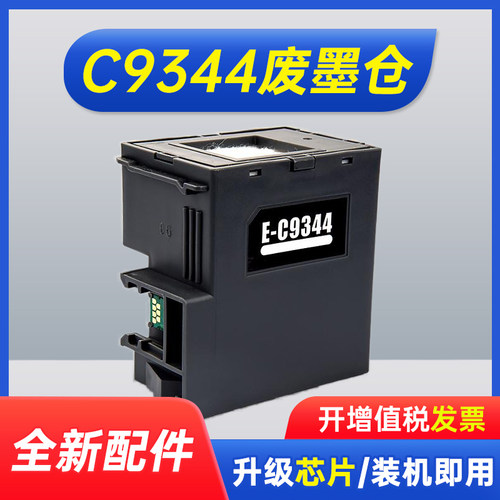 能率适用爱普生C9344维护箱 EPSON XP3100 3105 4100 XP-4100 4101 XP4105 WF-2810 2830 2850 废墨仓盒
