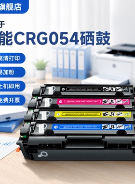 能率适用易加粉佳能CRG054硒鼓mf645cx墨盒643cdw/641cw/642cdw/644cdw canon lbp621cw/623cdn/623cdw粉盒鼓