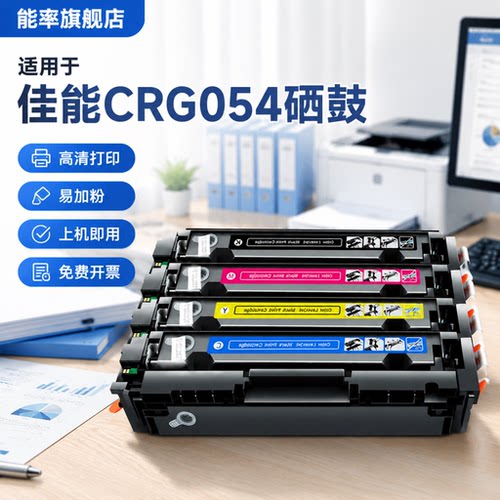 能率佳能crg054硒鼓mf645cx墨盒