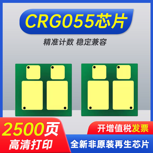 能率适用Canon佳能CRG055/055H芯片mf742cdw芯片LBP663cdn/cdw 664cx mf746cx MF741Cdw743 744计数芯片