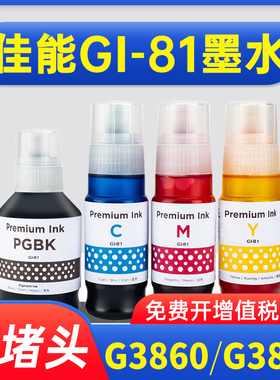 能率适用佳能打印机墨水GI-81 G1820 G2820 G3820 G3821 G2860 G3860黑色彩色四色套装佳能打印机连供墨水