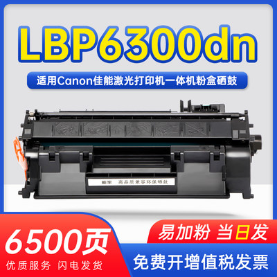 能率佳能LBP6300dn硒鼓