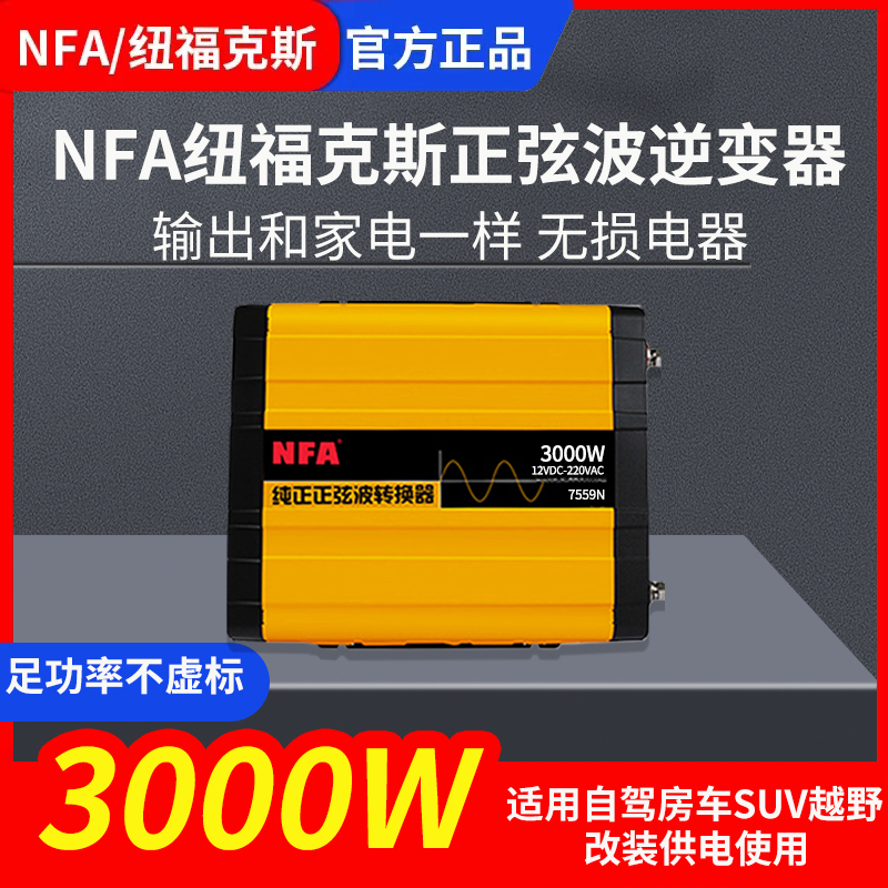 nfa纯正12v车载大功率电源转换器