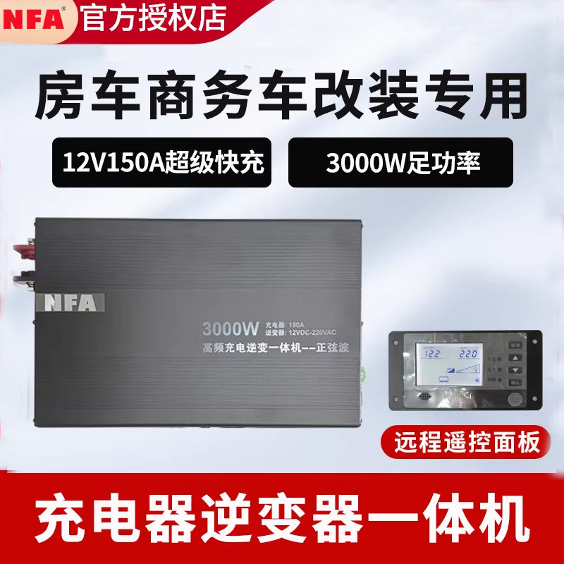 8818NFA纽福克斯12V转220V大功率逆变器充电一体机电源转换插座头