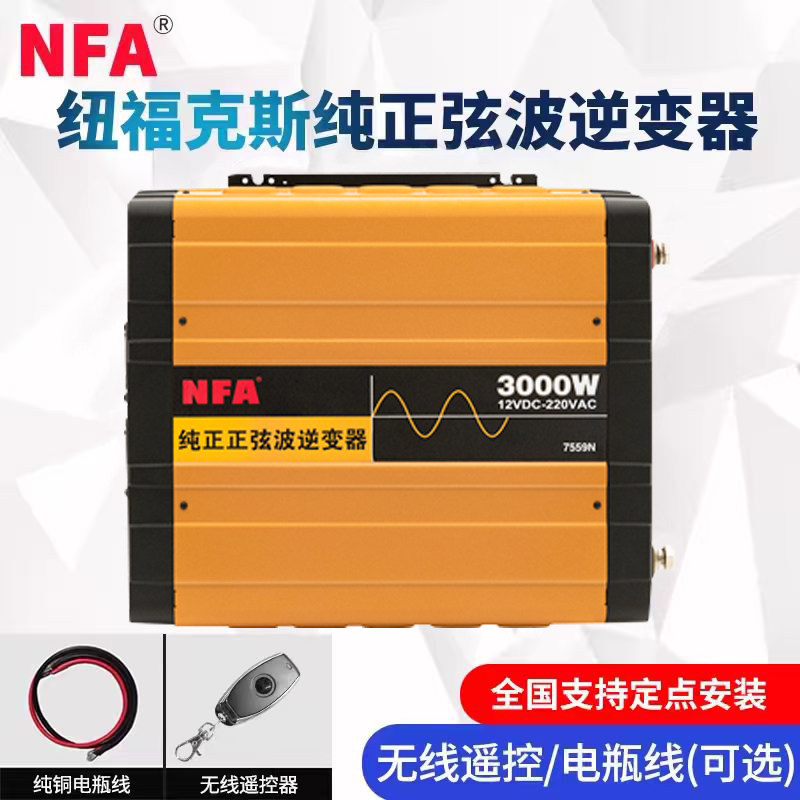NFA纽福克斯纯正弦波逆变变器大功率12V24V转220V车载转换器3000W