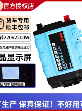 NFA/纽福克斯货车逆变器24V转220V2200W卡车大功率车载转换70022V