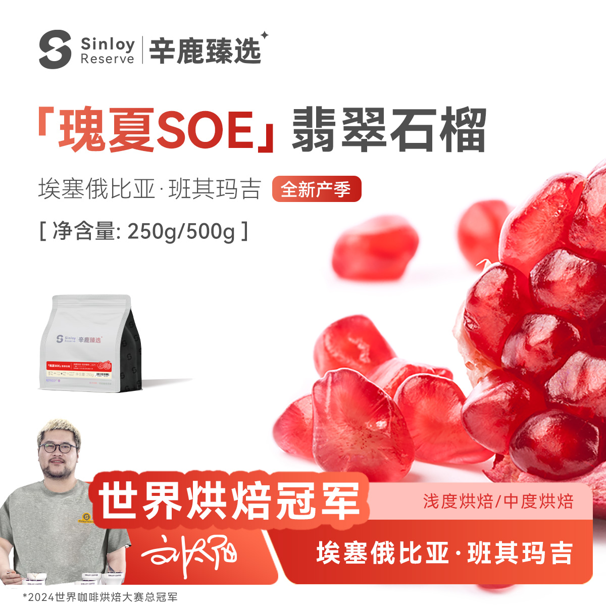 Sinloy翡翠石榴瑰夏soe咖啡豆