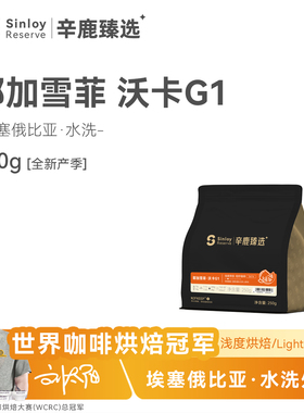 SinloyReserve 精品咖啡豆 耶加雪菲沃卡G1进口单品 可现磨粉250g