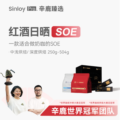 Sinloy红酒日晒SOE精品咖啡豆