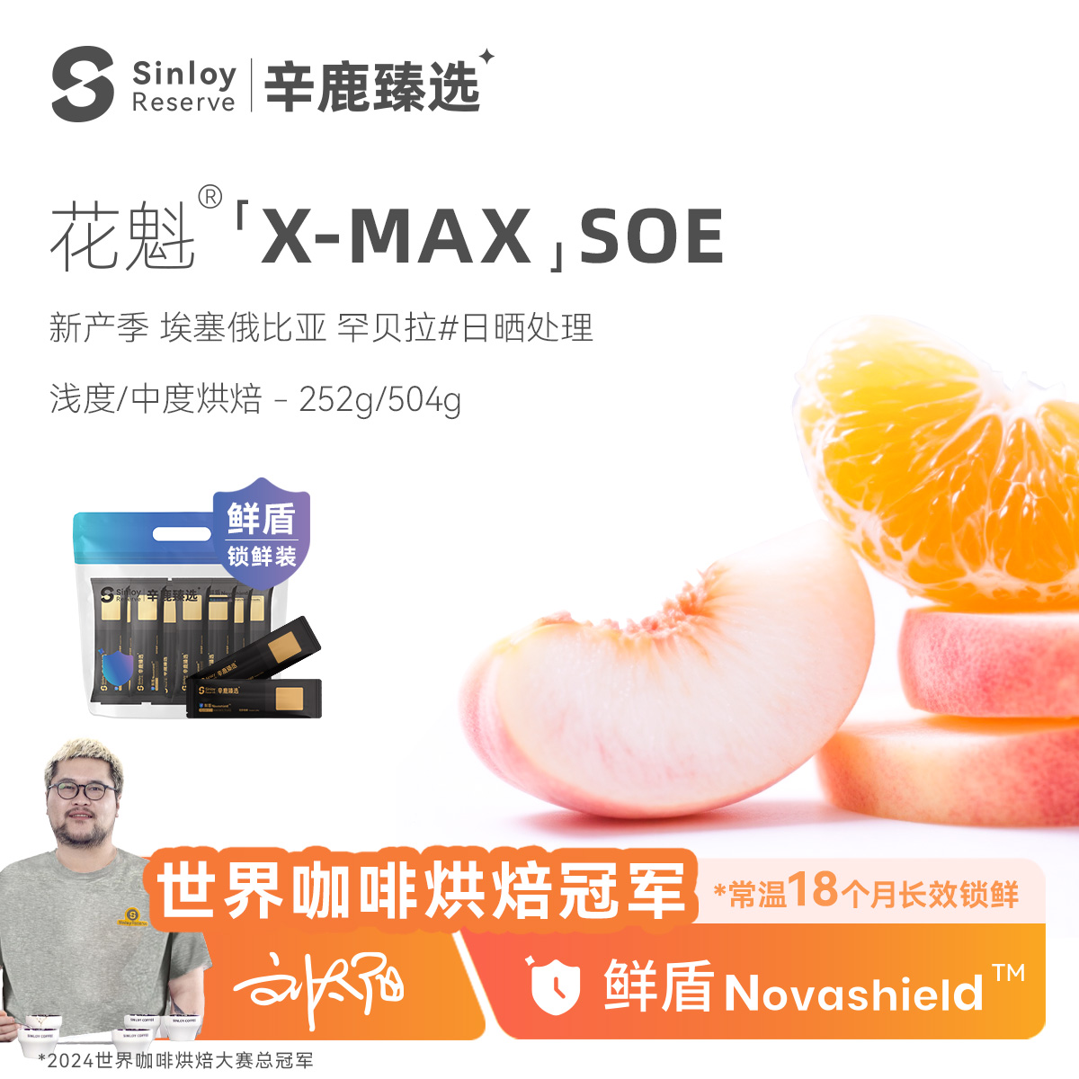 辛鹿鲜盾25产季埃塞俄比亚日晒花魁X-Max 精品SOE咖啡豆252g/504g