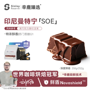 辛鹿 鲜盾 印尼曼特宁soe 浓郁醇香精品意式咖啡豆250g/504g