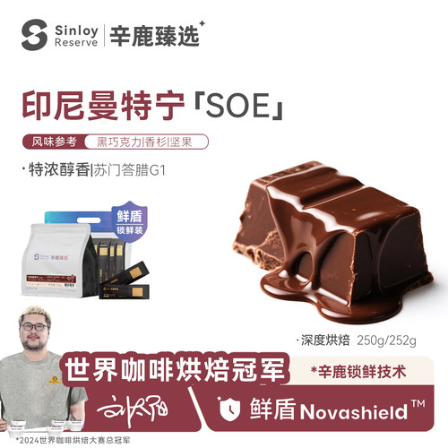 辛鹿 鲜盾 印尼曼特宁soe 浓郁醇香精品意式咖啡豆250g/504g