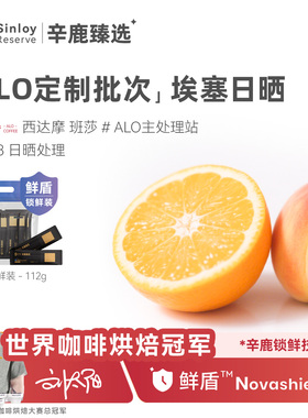 辛鹿鲜盾保鲜ALO定制批次埃塞COE冠军处理站日晒G1咖啡豆112g