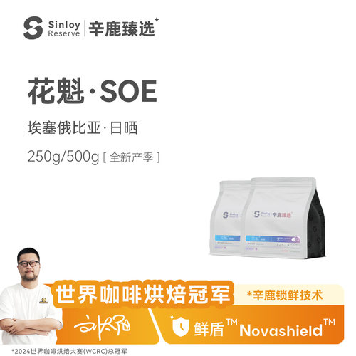 Sinloy花魁SOE埃塞俄比亚咖啡豆