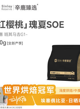 Sinloy辛鹿 埃塞俄比亚日晒瑰夏G1红樱桃soe精品手冲咖啡豆250g