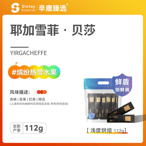 Sinloy埃塞耶加雪菲贝莎咖啡豆